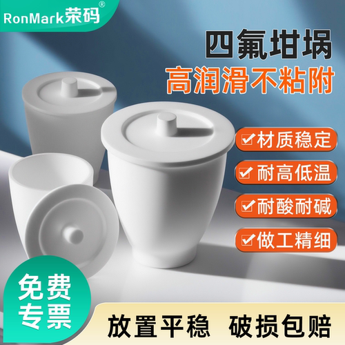 荣码聚四氟乙烯坩埚带盖耐酸碱