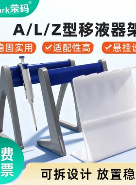 荣码塑料Z/L/A型移液器架枪架子