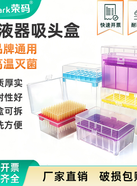 荣码枪头盒实验室移液枪枪头盒吸头盒移液枪头盒子96孔 60孔 100孔 10ul 200ul 1ml 5ml 10ml吸嘴TIP头盒