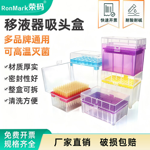 荣码移液枪吸头空盒实验室用