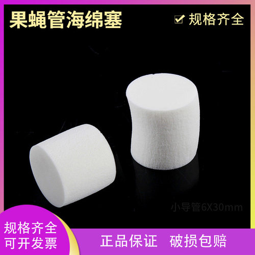果蝇管海绵塞普通/高密度单个价