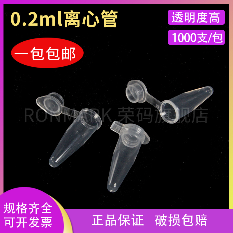 0.2ml连盖圆离心管荣码