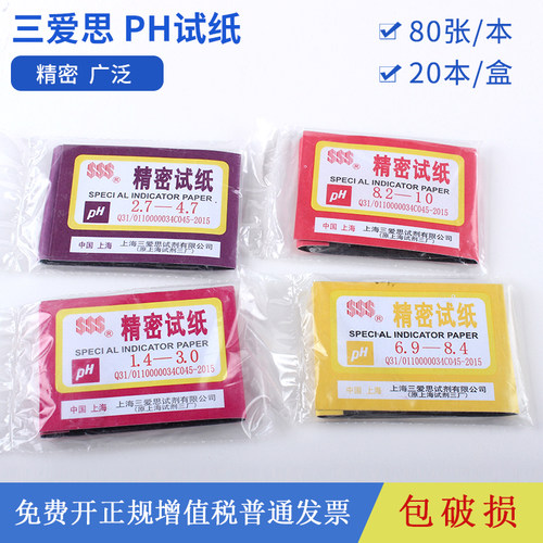 三爱思PH试纸20本一盒精密广泛