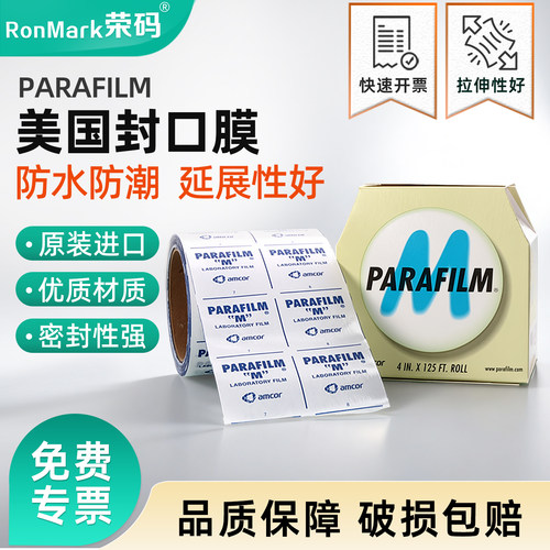 Parafilm/普兰德实验室封口膜
