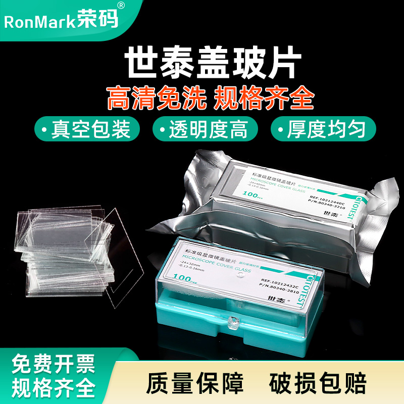 世泰玻璃盖玻片标准级显微镜盖玻片真空包装超白免洗18 20 22mm
