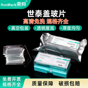 世泰玻璃盖玻片标准级显微镜盖玻片真空包装超白免洗18 20 22mm