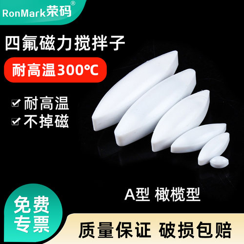 耐高温聚四氟乙烯搅拌子不掉磁