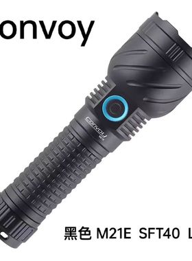 Convoy手电筒黑色M21E  SFT40 强光 type-c 直充携带工作探路巡逻