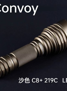 Convoy手电筒沙色C8+  219C 强光 LED 远射18650户外携带徒步巡逻