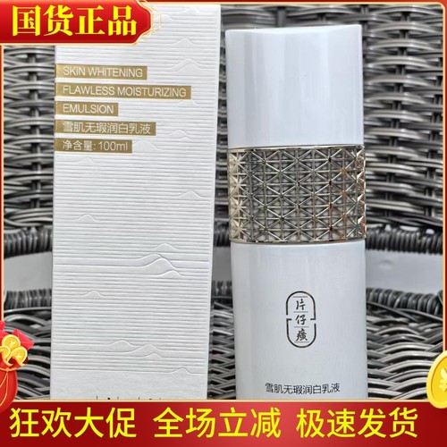 片仔癀雪肌无暇润白乳液提亮肤色