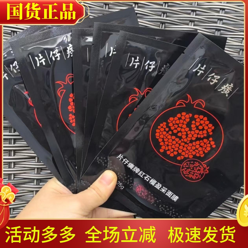 片仔癀红石榴盈采面膜6片补水保湿改善干燥暗沉提亮肤色男女学生