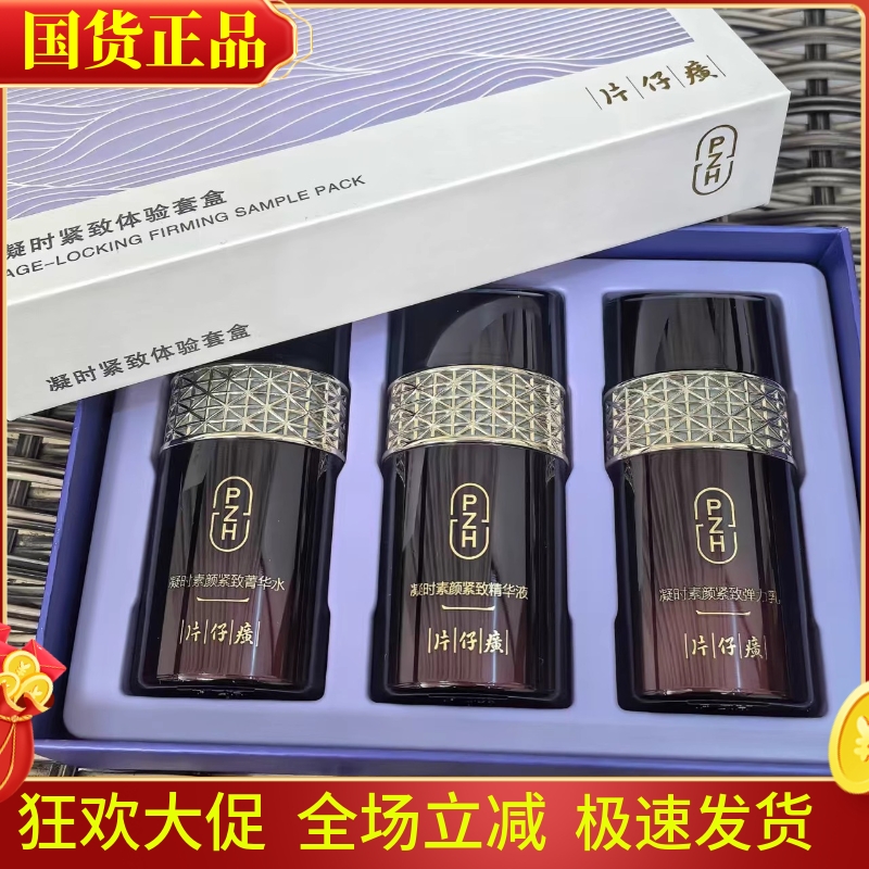 片仔癀凝时素颜紧致体验套盒水乳精华抗皱补水提亮中样旅行装正品