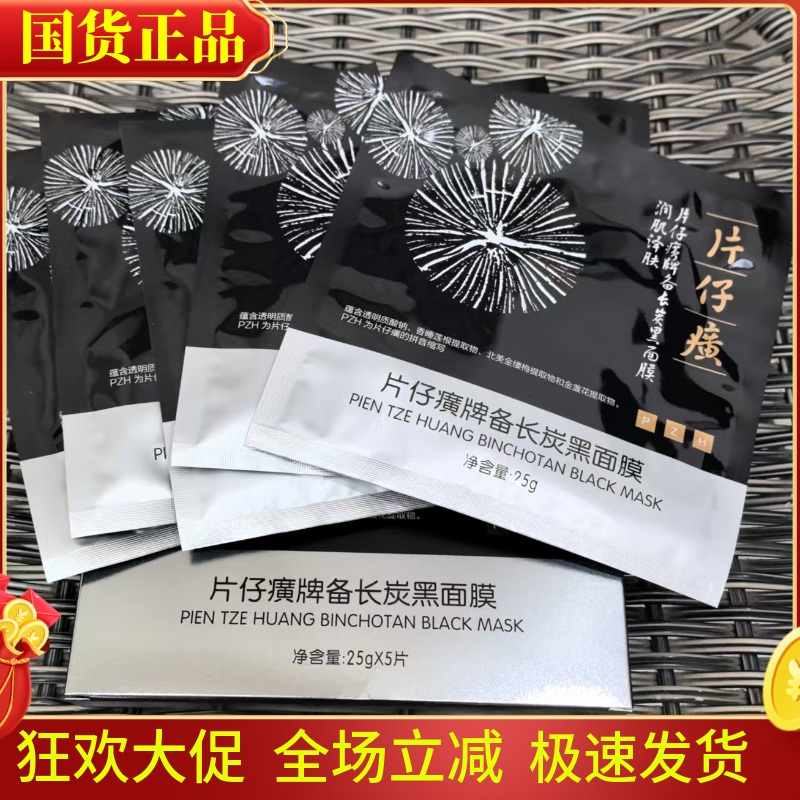 清洁修护补水亮肤黑面膜片仔癀