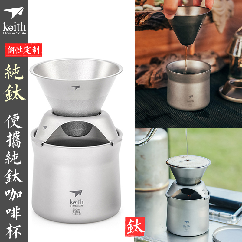 KEITH/铠斯钛咖啡壶户外咖啡杯