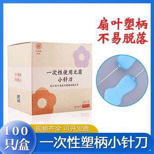 云龙牌一次性无菌医用塑柄小针刀花柄型小针刀美容针刀100支/盒