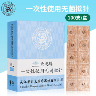 云龙牌揿针一次性无菌揿针贴 皮内针医用钦针皮针100支耳针