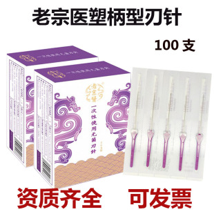 老宗医塑柄刃针一次性无菌医用剑型柄超微小针刀100支