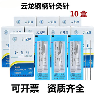 【10盒/5000支】云龙牌一次性无菌钢柄平柄针灸针毫针面针带导管