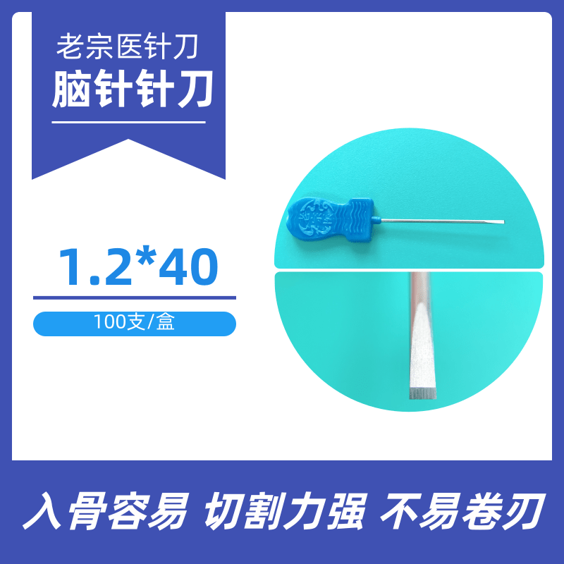 老宗医脑针大柄针刀原极针普通一次性无菌小针刀1.2*40C款针刀