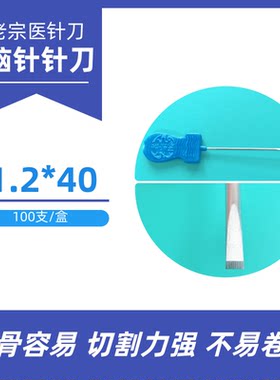老宗医大柄脑针无菌小针刀入骨