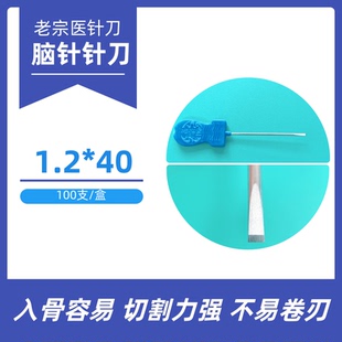 老宗医脑针大柄针刀原极针普通一次性无菌小针刀1.2*40C款针刀
