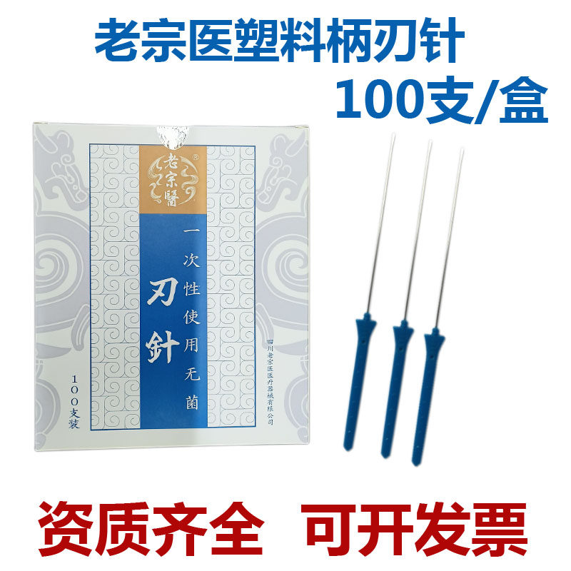 老宗医一次性无菌超微针刀塑柄刃针剑型手柄刃口锋利痛感小100支
