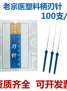 老宗医一次性无菌超微针刀塑柄刃针剑型手柄刃口锋利痛感小100支
