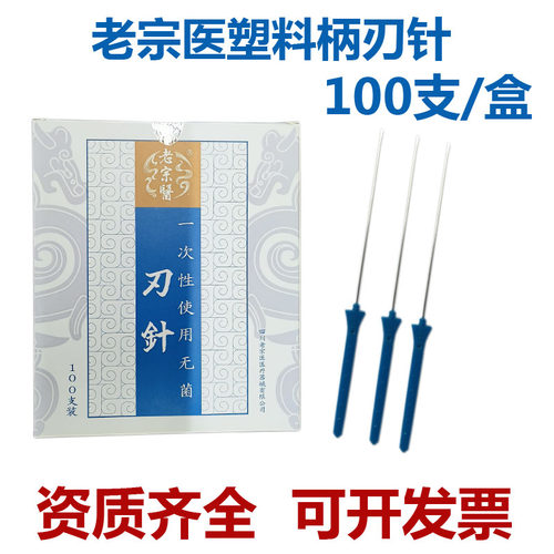 老宗医超微针刀一次性无菌刃针