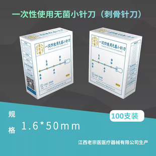 老宗医刺骨针刀一次性使用无菌小针刀1.6*50mm/一次性粗破皮针刀