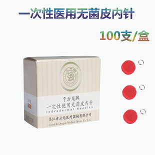 云龙牌一次性无菌揿针100支中医用埋针耳针贴皮内针美容