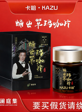 澜庭集卡祖蛹虫草玛咖片云南白药玛卡男女通用成人玛珈口服正品