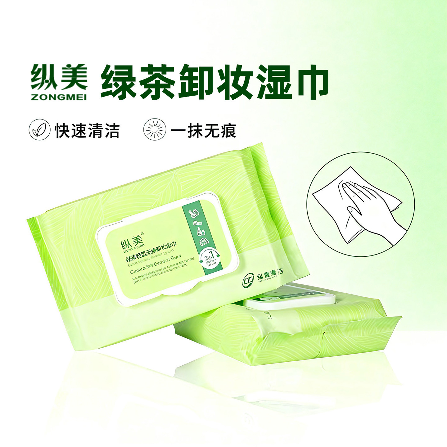 纵美绿茶轻肌无痕卸妆湿巾便携卸妆净颜温和湿纸巾澜庭集官方正品