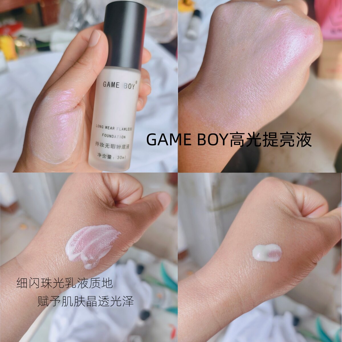 GAME BOY高光提亮液珠光细闪高光液贝壳提亮液粉色妆前乳细致毛孔