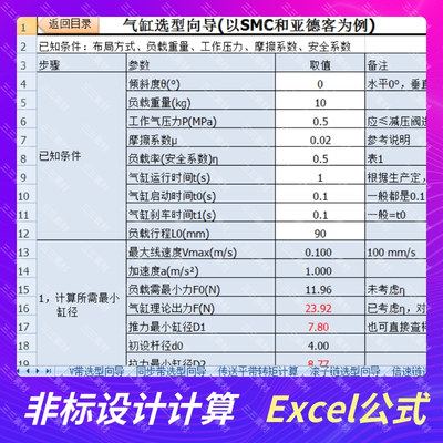 机械设计标准件选型计算公式非标设备设计选型计算 Excel公式案例