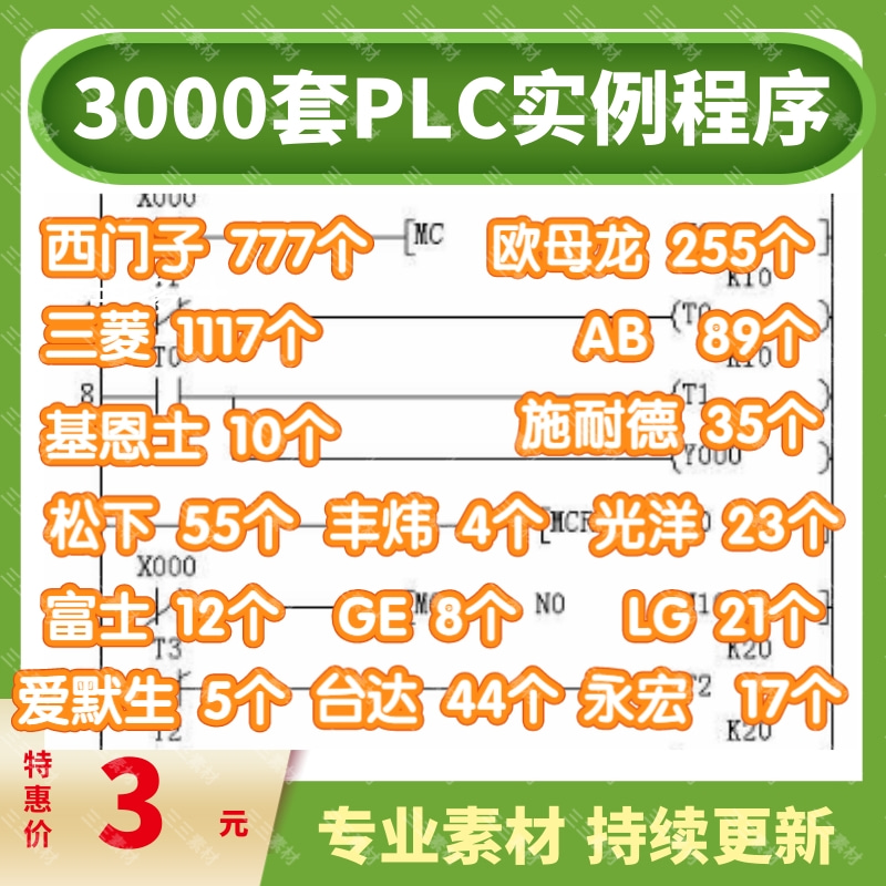 3000多套PLC实例程序