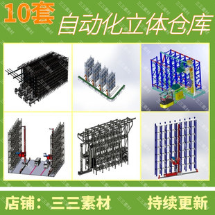 立体仓库图纸/立体仓储/堆垛机/智能仓库/3D模型/SolidWorks