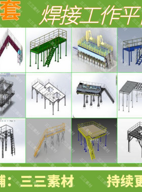 工作平台/钢结构平台/焊接平台/3D模型图纸/SolidWorks/三三素材