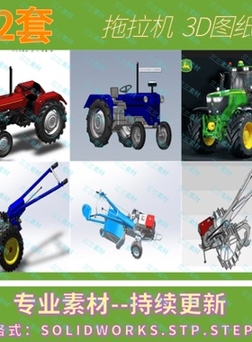 拖拉机手扶拖拉机拖拉机挂件SOLIDWORKS/STEP/STP