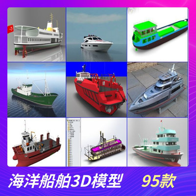 95套海洋船舶3D模型游艇模型客轮模型航母舰艇模型潜水艇模型沙船