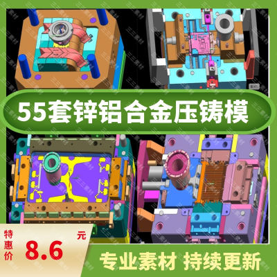 55套锌铝合金压铸模具三维图纸压铸模具3D模型工厂设计图