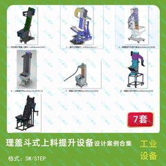 理盖斗式上料提升设备案例7套合集机械设计素材 3D模型图纸SW