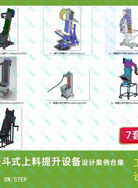 理盖斗式上料提升设备案例7套合集机械设计素材 3D模型图纸SW