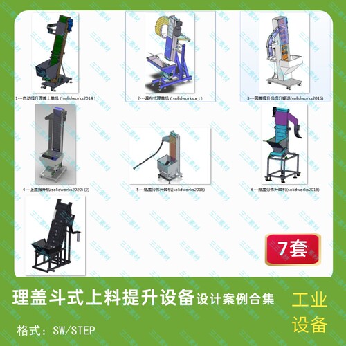 理盖斗式上料提升设备案例7套合集机械设计素材 3D模型图纸SW