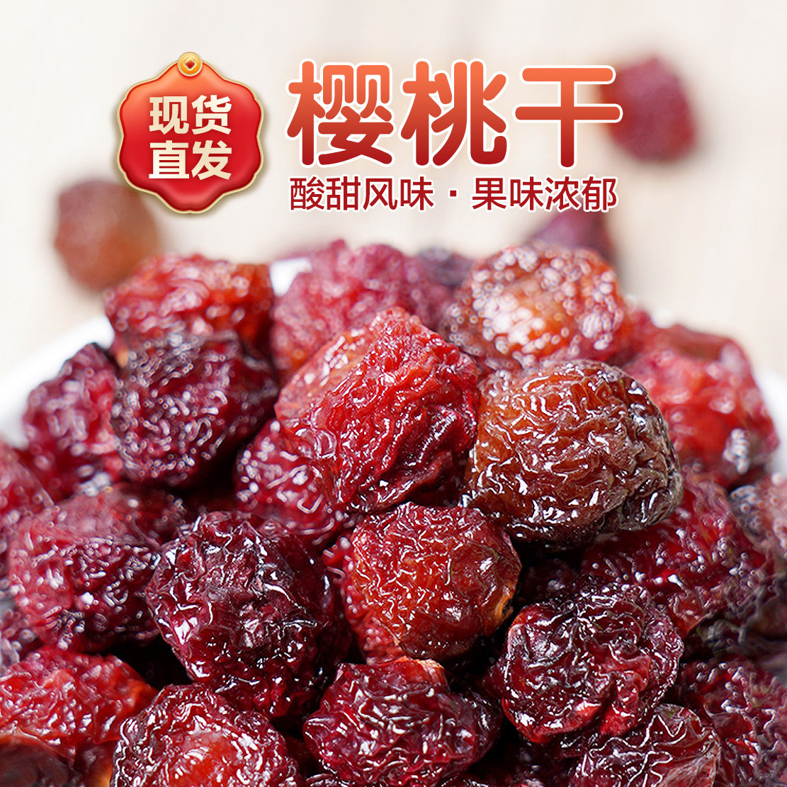 樱桃果干本味酸甜新鲜车厘子干果即食休闲零食果干甜品烘焙食材