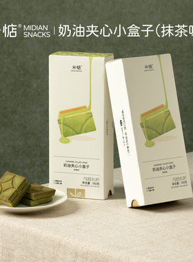 米惦奶油夹心小盒子焦糖抹茶夹心日式曲奇饼干酥脆小吃休闲零食