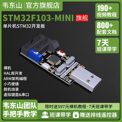 百问网STM32F103主板 迷你核心板单片机Mini开发板 强过51