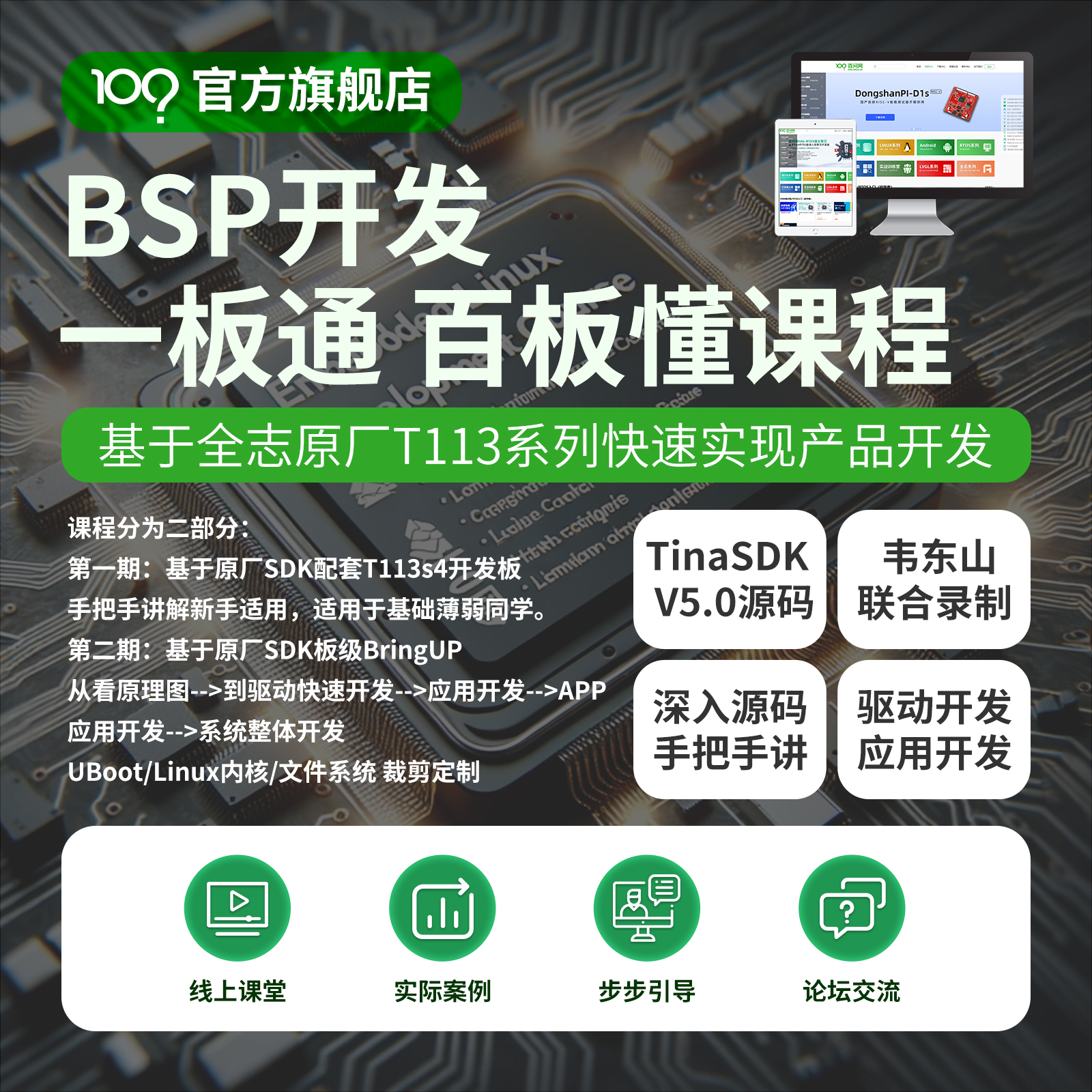 韦东山Linux系统BSP开发视频讲解