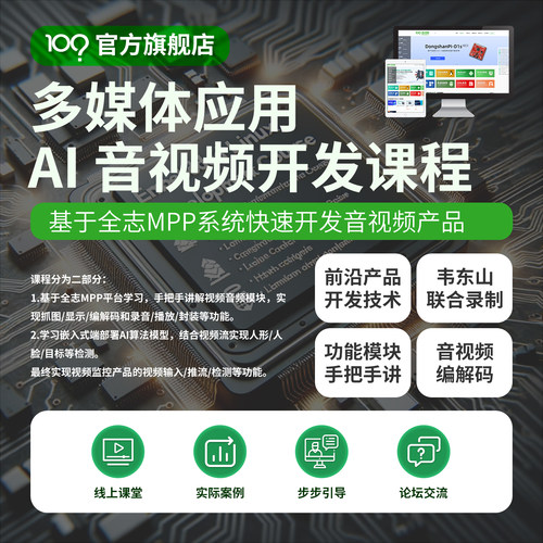 韦东山linux音视频编解码嵌入式AI课程手把手学习入门全志V853