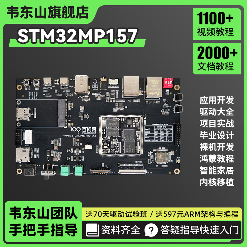 韦东山STM32MP157Linux开发板