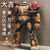 索拉里机 扎古 大吉 144国产机甲拼装 安魂曲 模型水贴 复仇